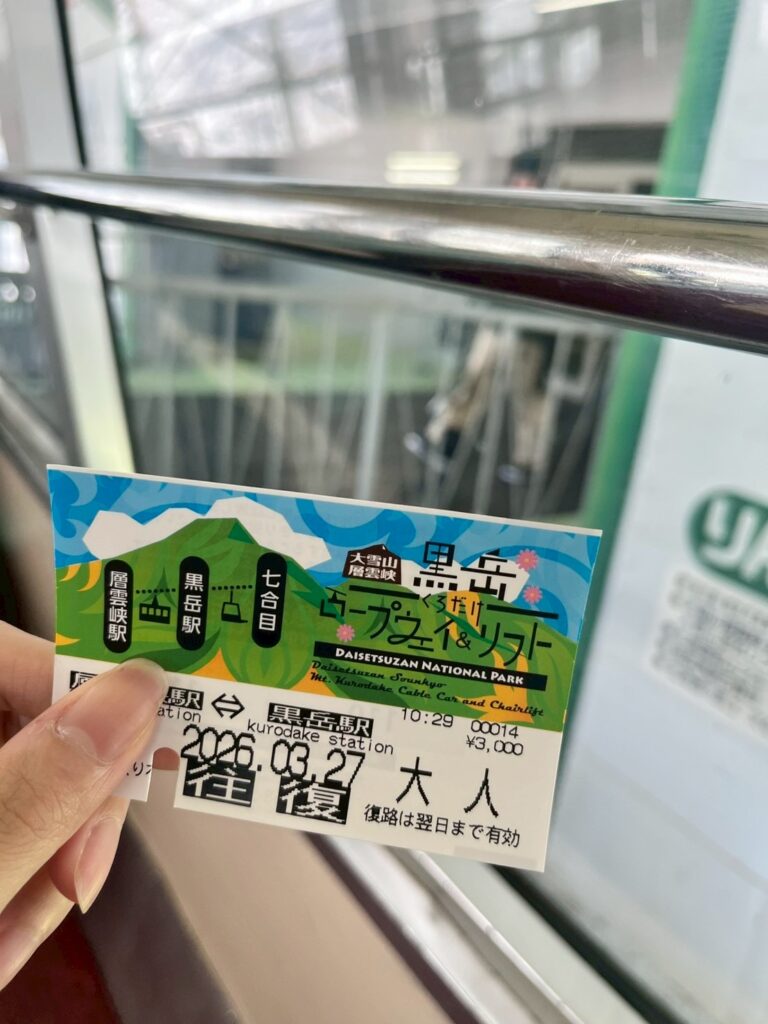 黒岦ロープウェイ チケット